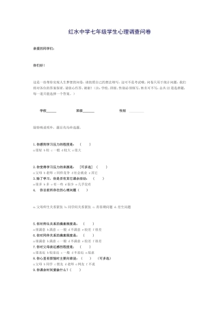 红水中学七年级学生心理调查问卷