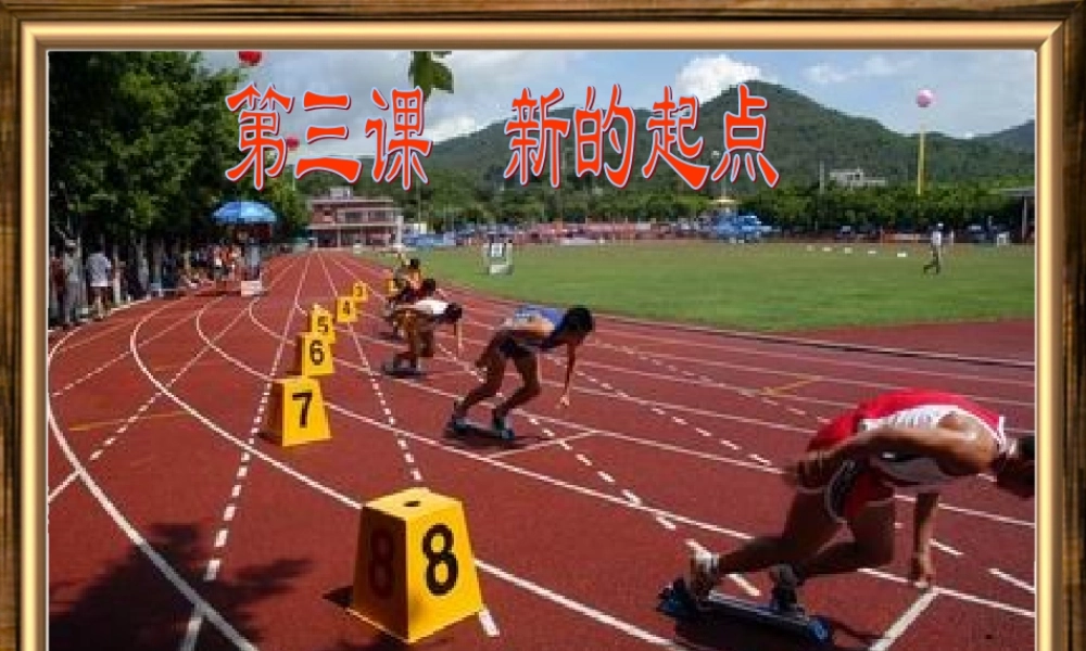 第三课新的起点课件教科版七年级上