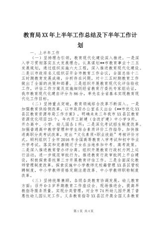 教育局XX年上半年工作总结及下半年工作计划_1