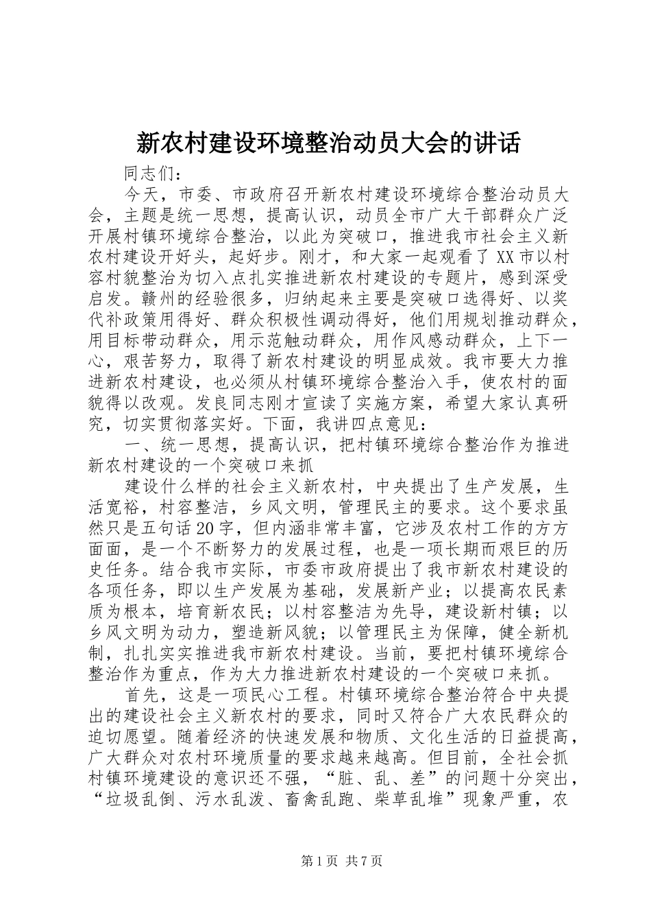 新农村建设环境整治动员大会的讲话_第1页