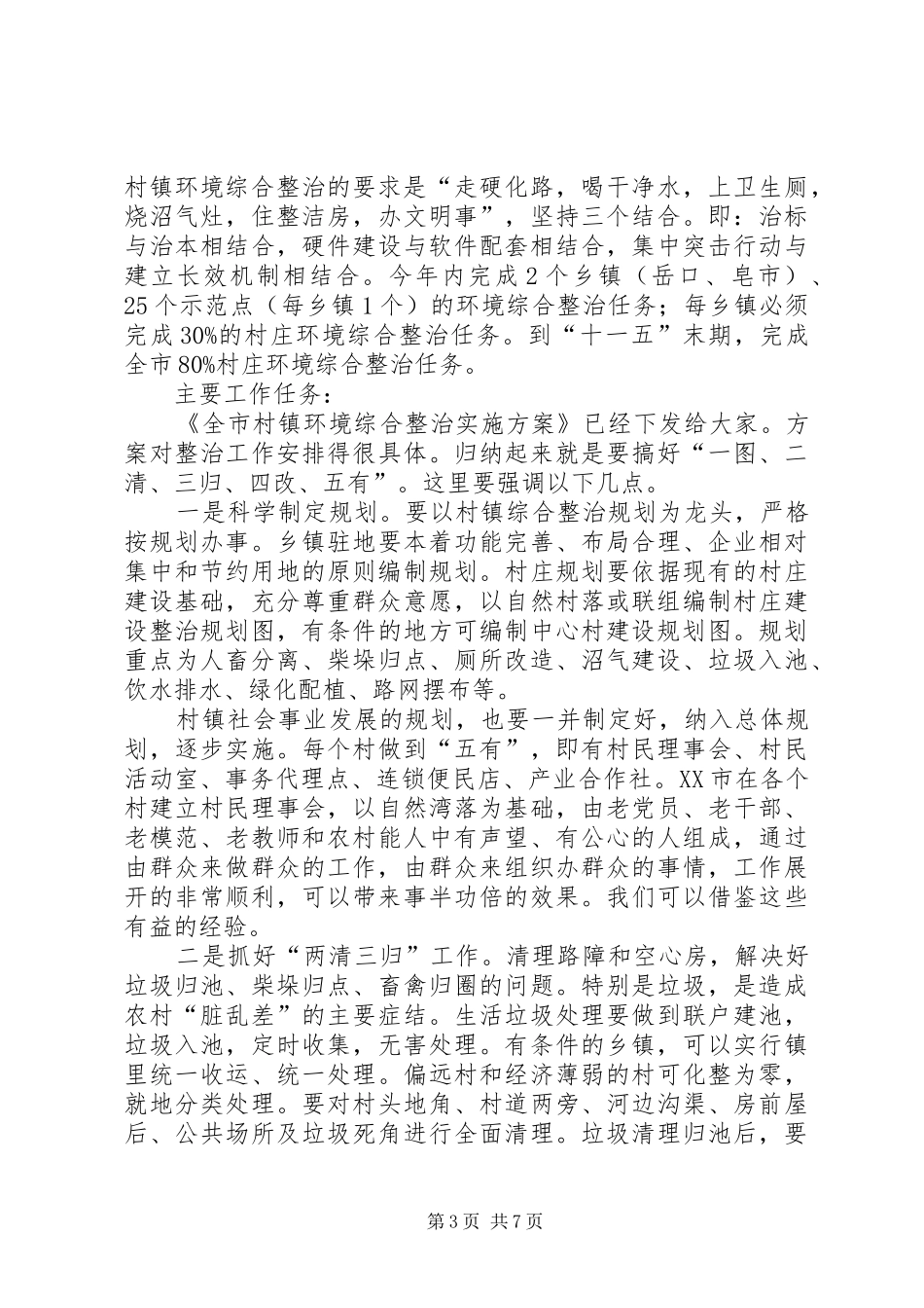 新农村建设环境整治动员大会的讲话_第3页