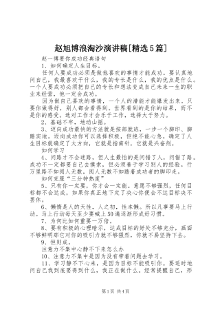 赵旭博浪淘沙演讲稿[精选5篇]