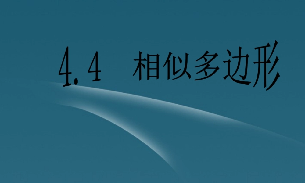 九年级数学(相似多边形)课件