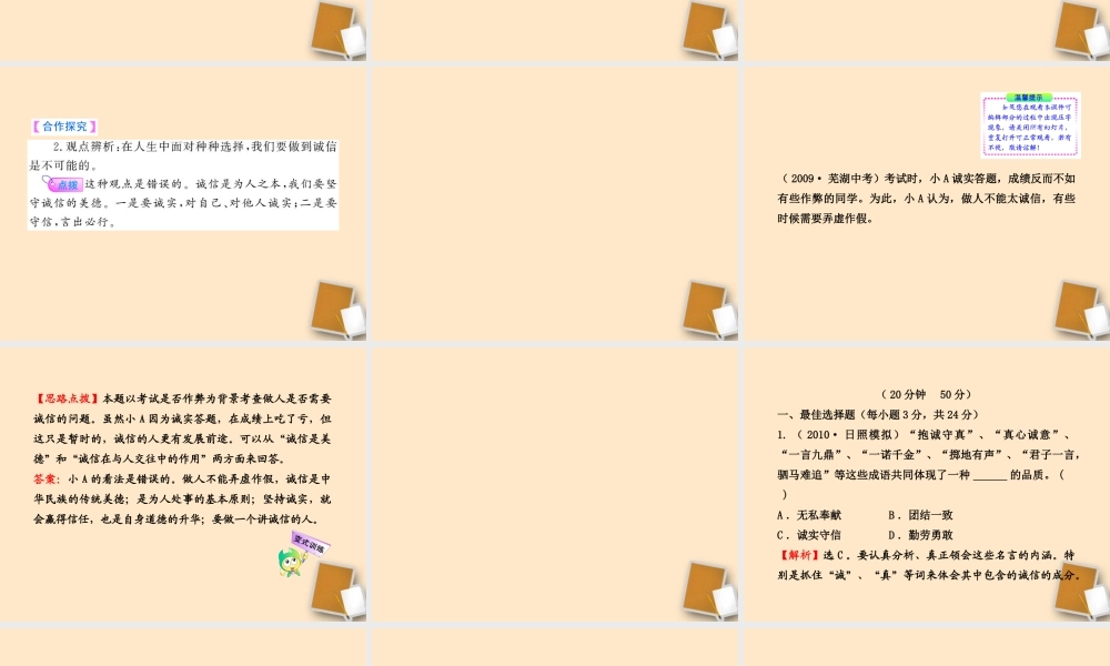 山东省10-11版八年级政治上册 3.6.2 与诚信结伴同行课件 人民版  课件