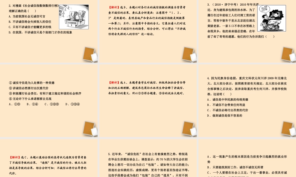 山东省10-11版八年级政治上册 3.6.2 与诚信结伴同行课件 人民版  课件