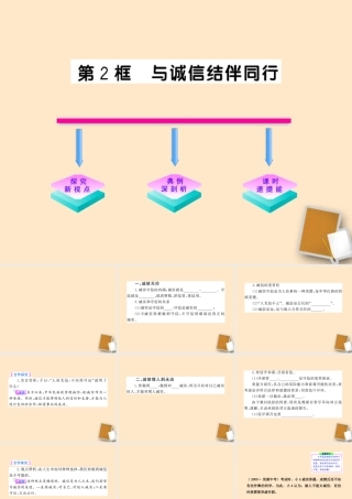 山东省10-11版八年级政治上册 3.6.2 与诚信结伴同行课件 人民版  课件