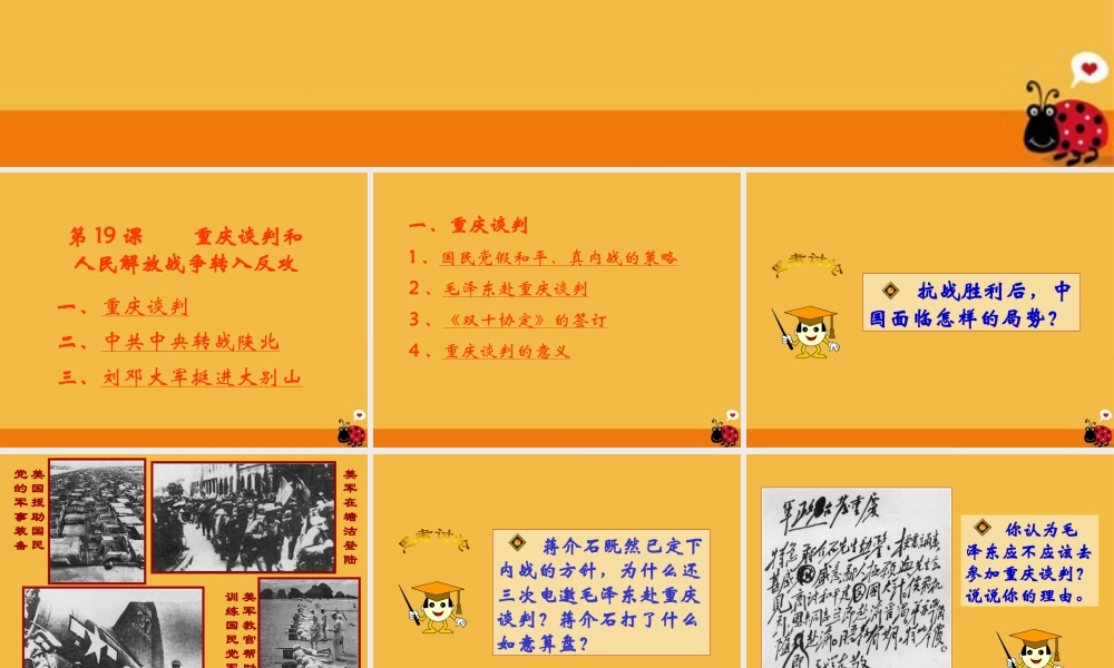 八年级历史上册 第19课重庆谈判和人民解放战争转入反攻课件 岳麓版 课件