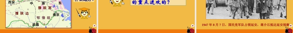八年级历史上册 第19课重庆谈判和人民解放战争转入反攻课件 岳麓版 课件