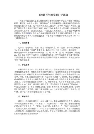《跨越百年的美丽》评课稿