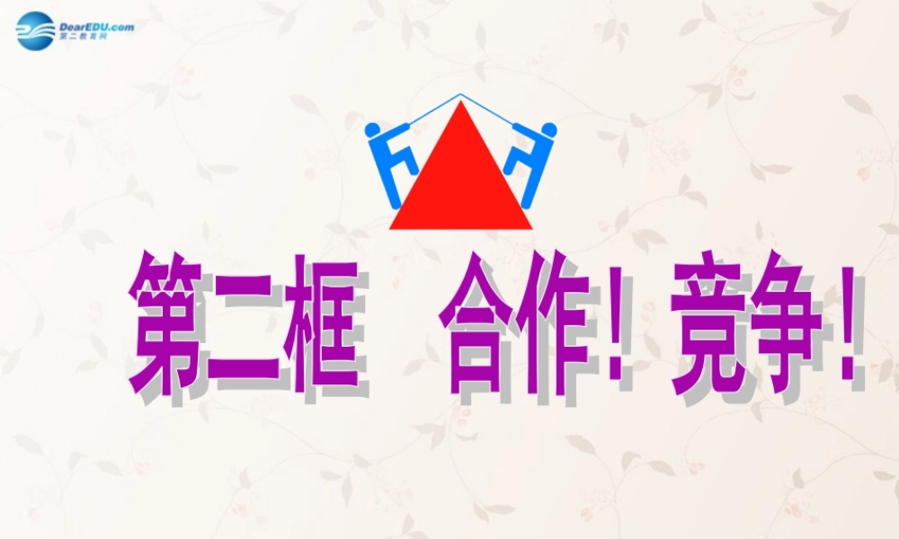 八年级政治上册 8.2 合作！竞争！课件 新人教版 课件
