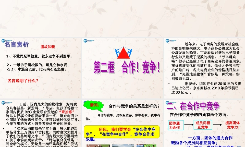 八年级政治上册 8.2 合作！竞争！课件 新人教版 课件