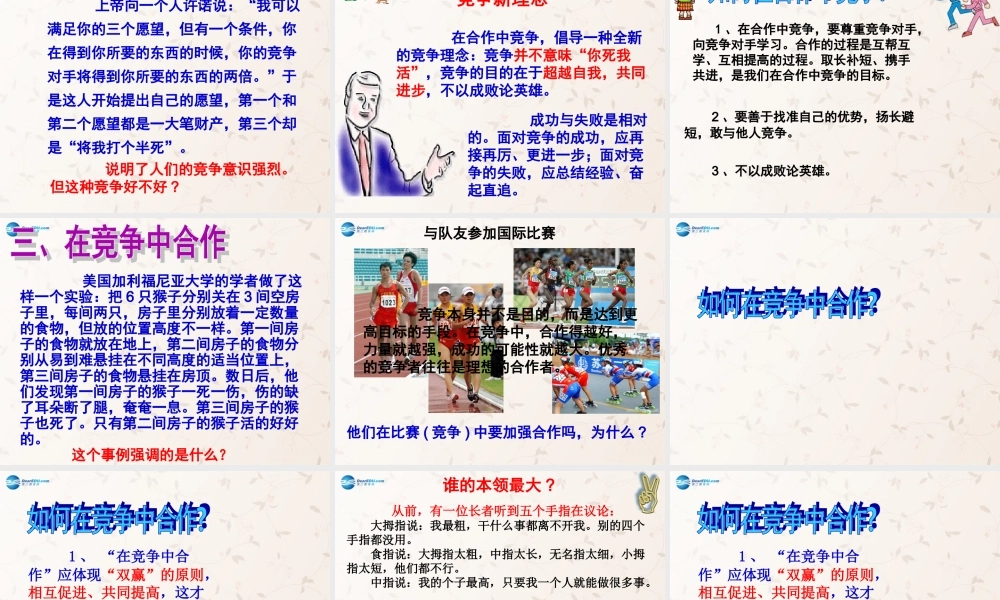 八年级政治上册 8.2 合作！竞争！课件 新人教版 课件