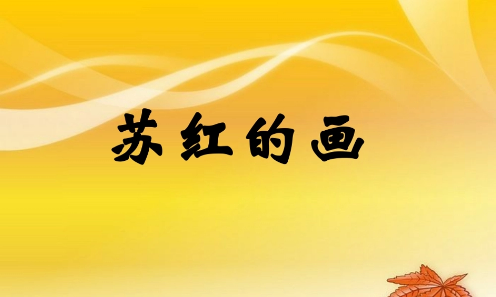 （教科版）二年级语文下册课件苏红的画1
