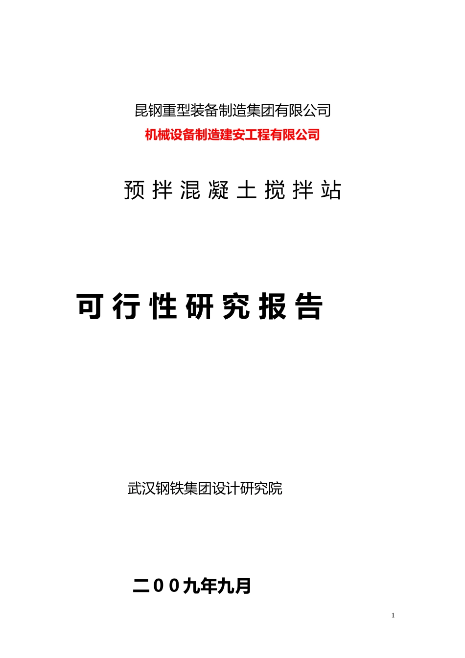 大理昆钢力信投资开发有限公司预拌混凝土搅拌站可行性研究报告_第1页