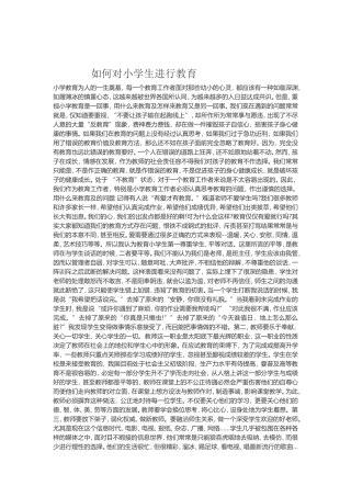 如何对小学生进行教育