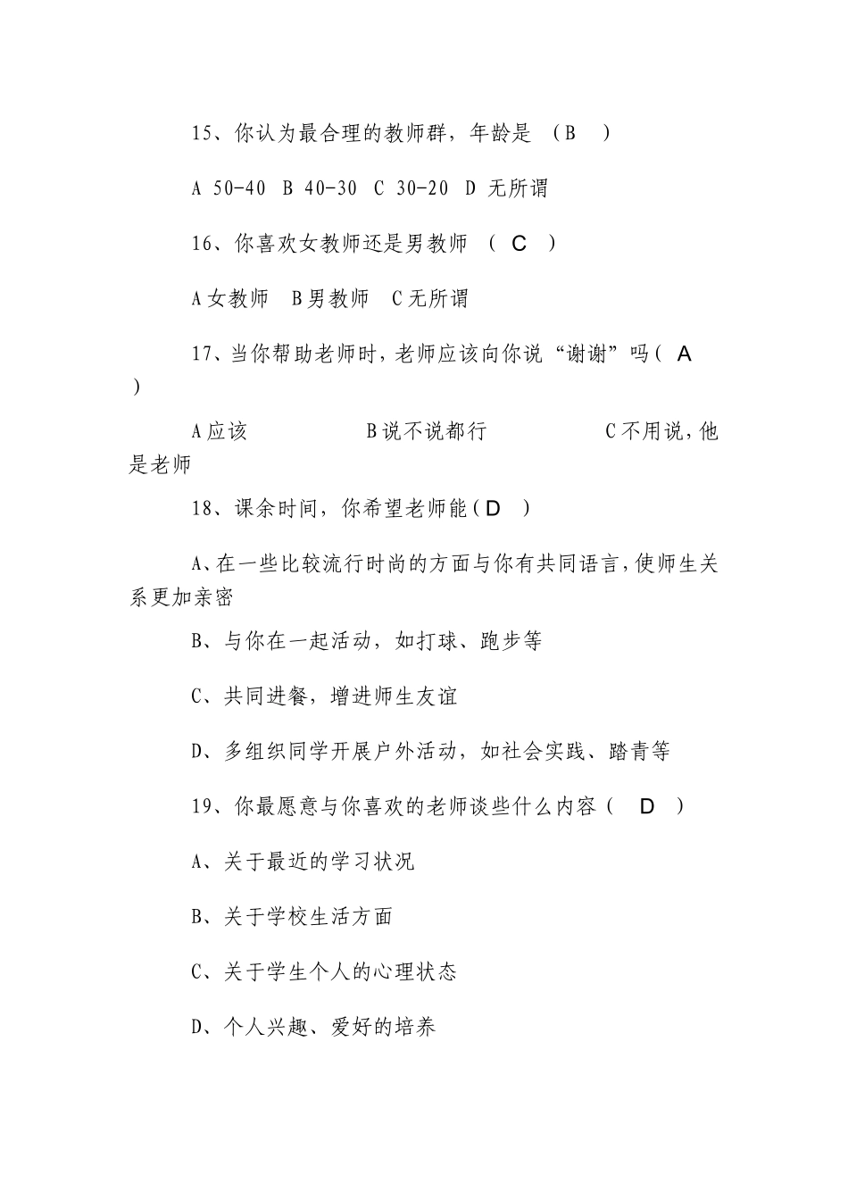 “我最喜欢的老师”调查问卷 (2)_第3页