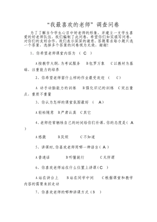 “我最喜欢的老师”调查问卷 (2)