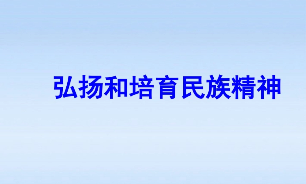 九年级政治 52弘扬和培育中华民族精神课件 人教新课标版 课件