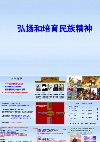 九年级政治 52弘扬和培育中华民族精神课件 人教新课标版 课件