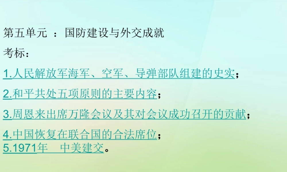 八年级历史下册 第五单元 国防建设与外交成就课件 岳麓版 课件
