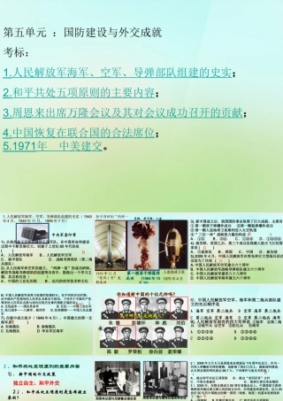 八年级历史下册 第五单元 国防建设与外交成就课件 岳麓版 课件
