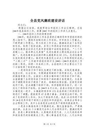 全县党风廉政建设讲话