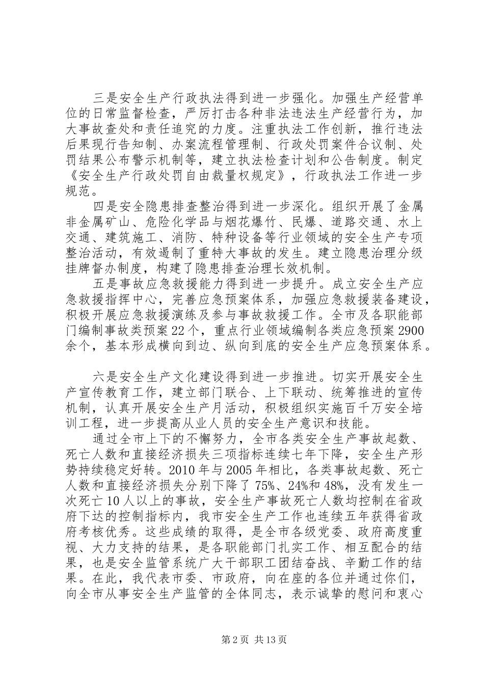 安全生产会议讲话稿推荐_第2页