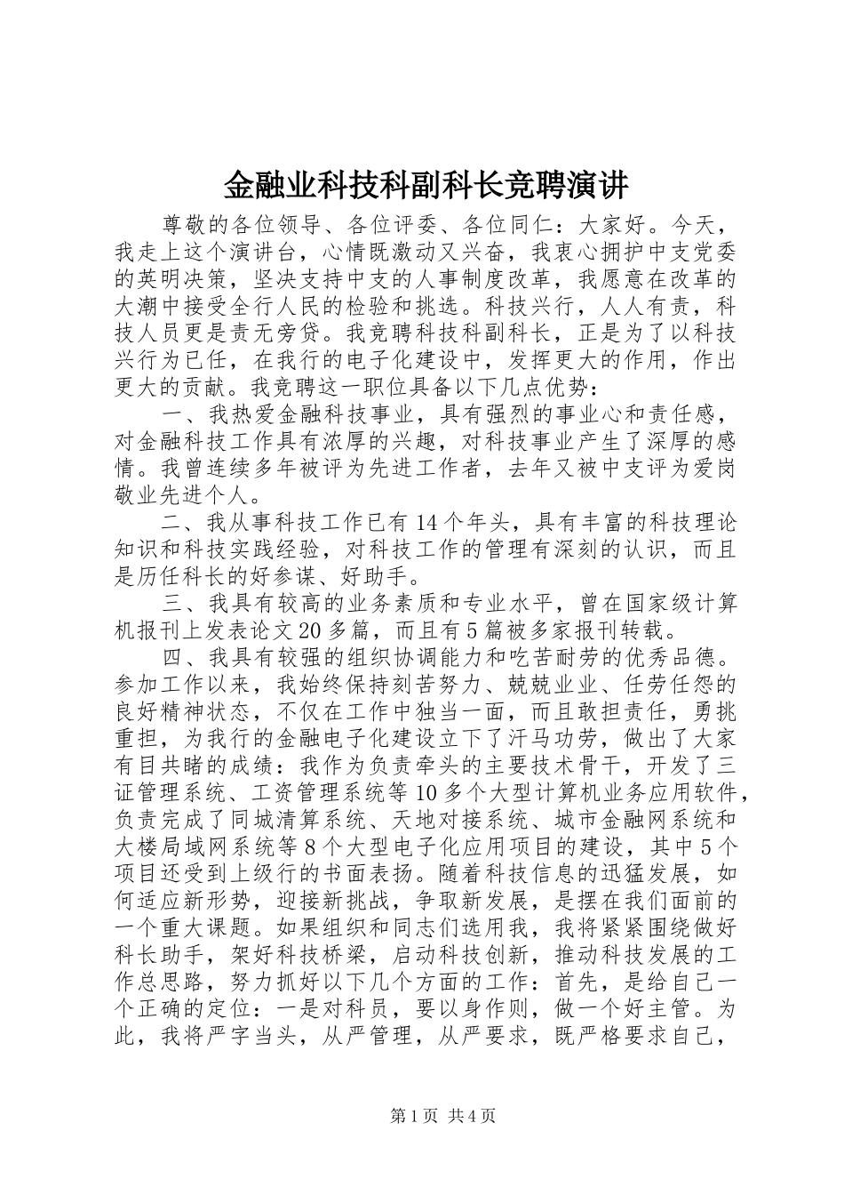 金融业科技科副科长竞聘演讲_第1页