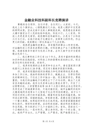 金融业科技科副科长竞聘演讲