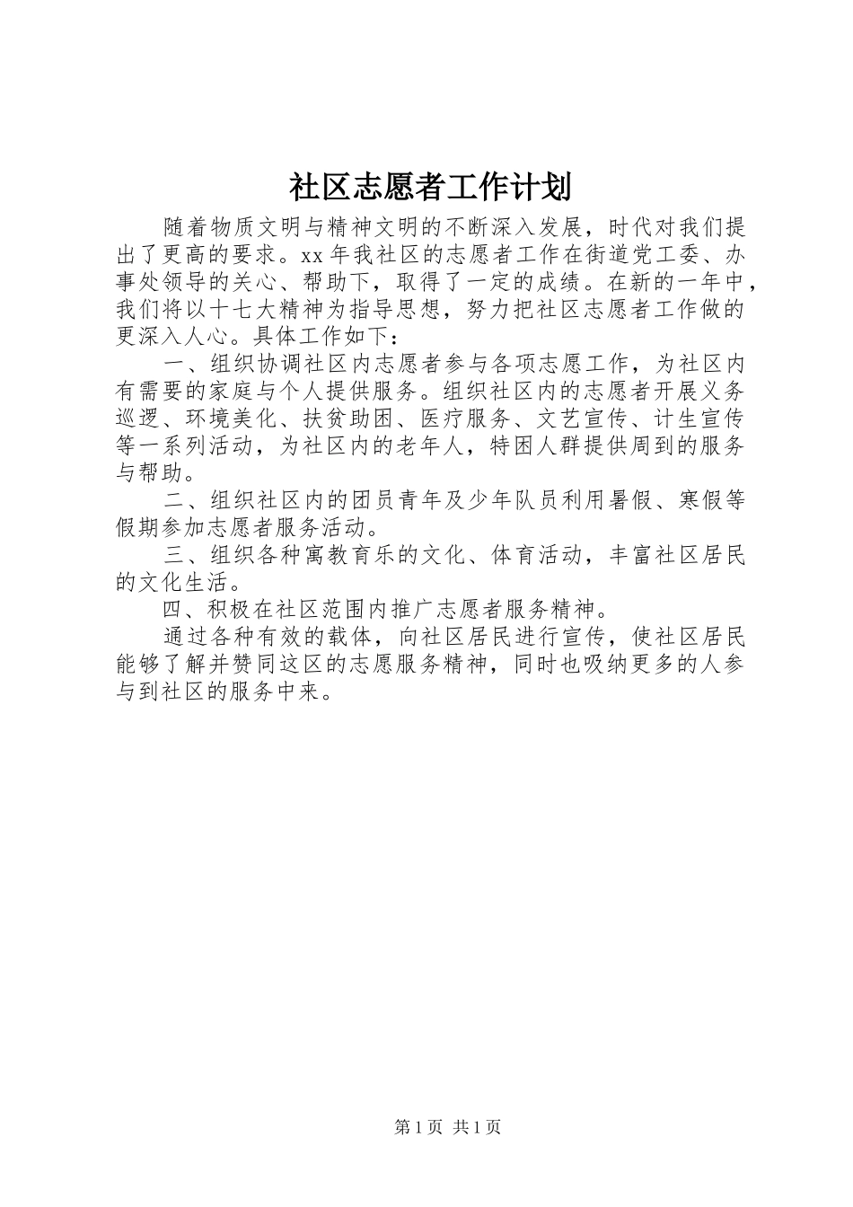 社区志愿者工作计划_第1页