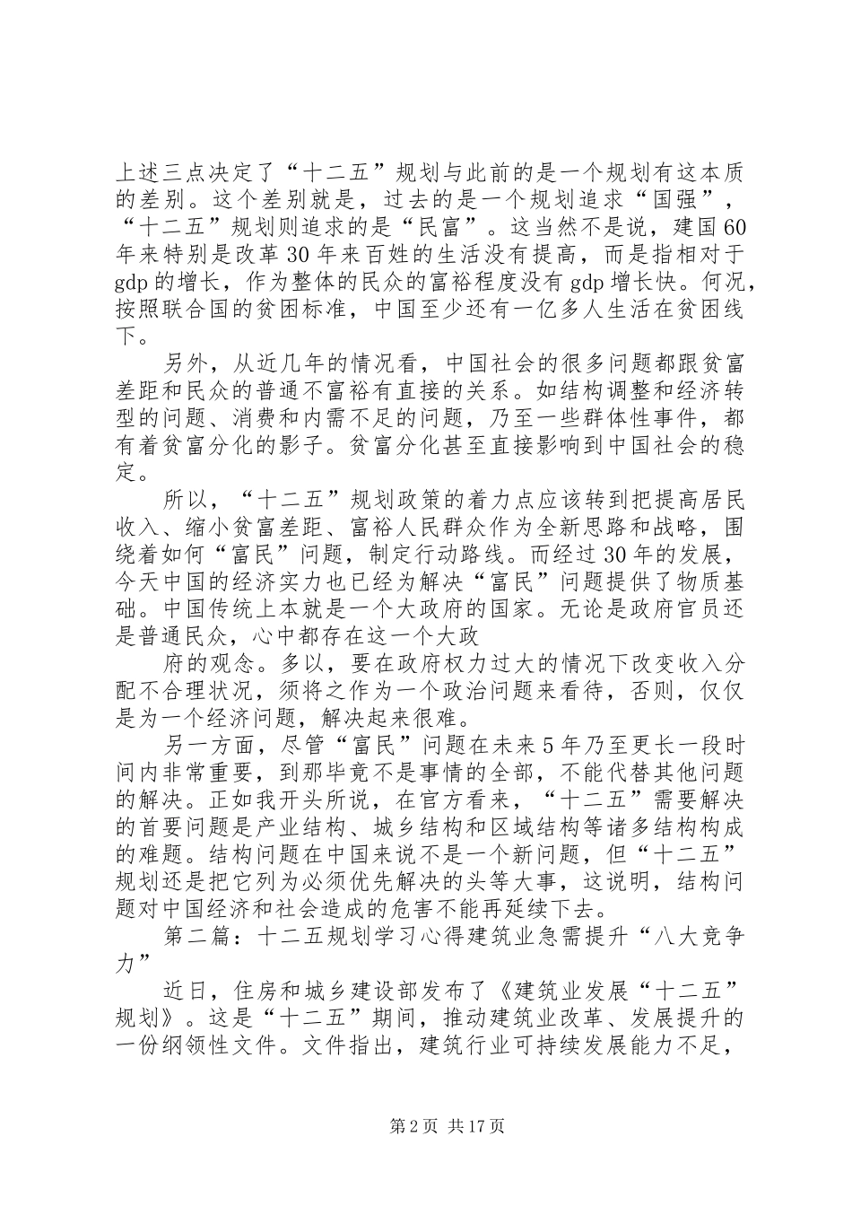 学习十二五规划心得_第2页