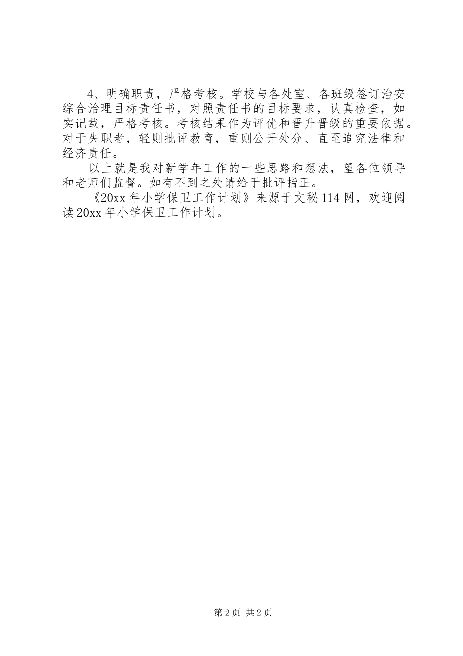 小学保卫工作计划_第2页