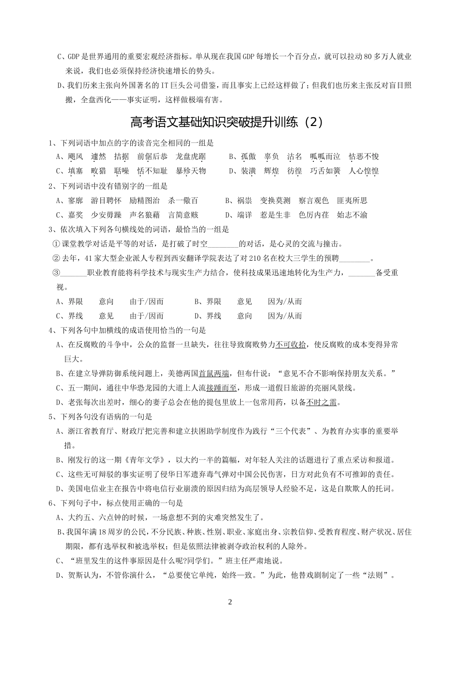 高考语文基础知识突破提升训练2_第2页