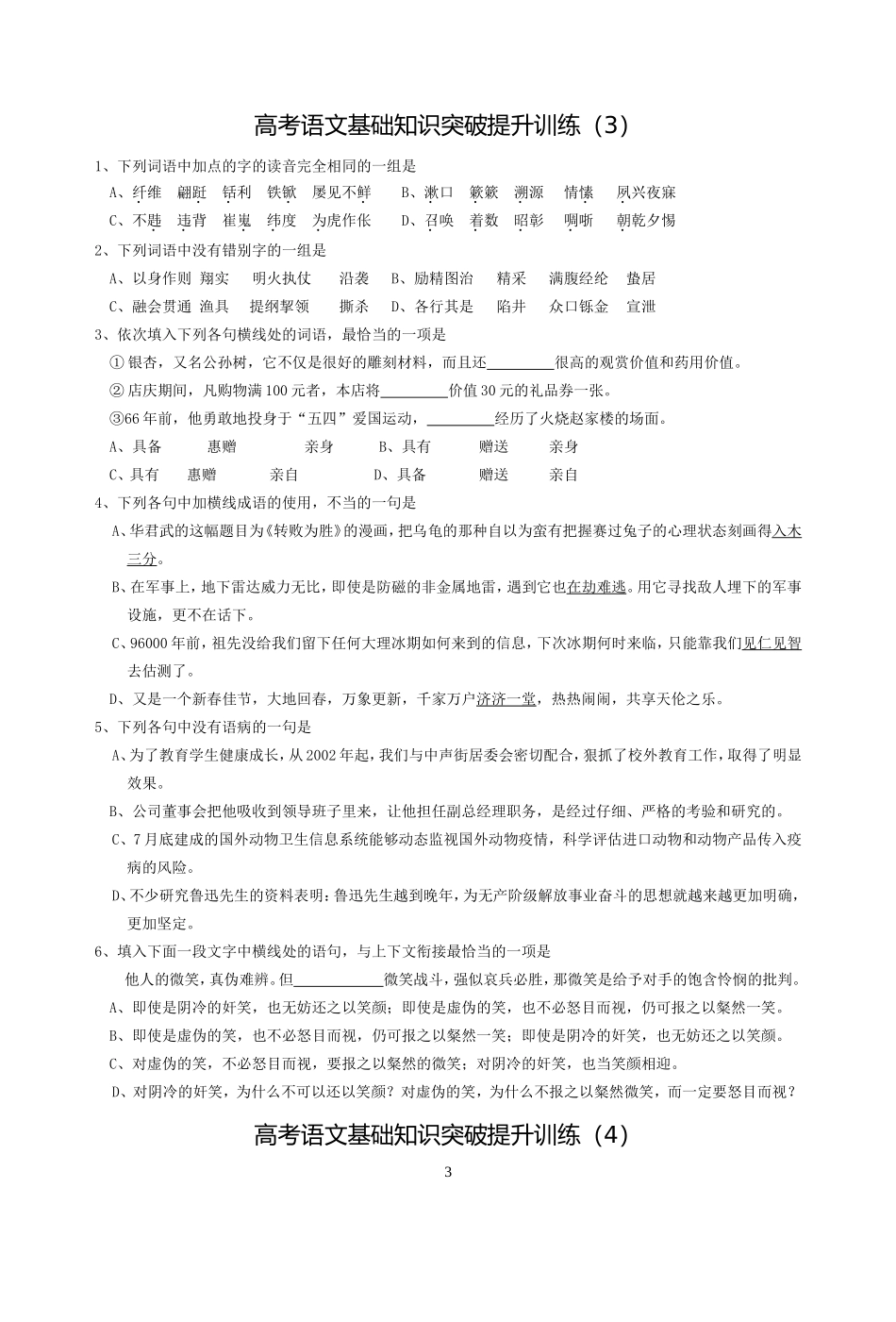 高考语文基础知识突破提升训练2_第3页