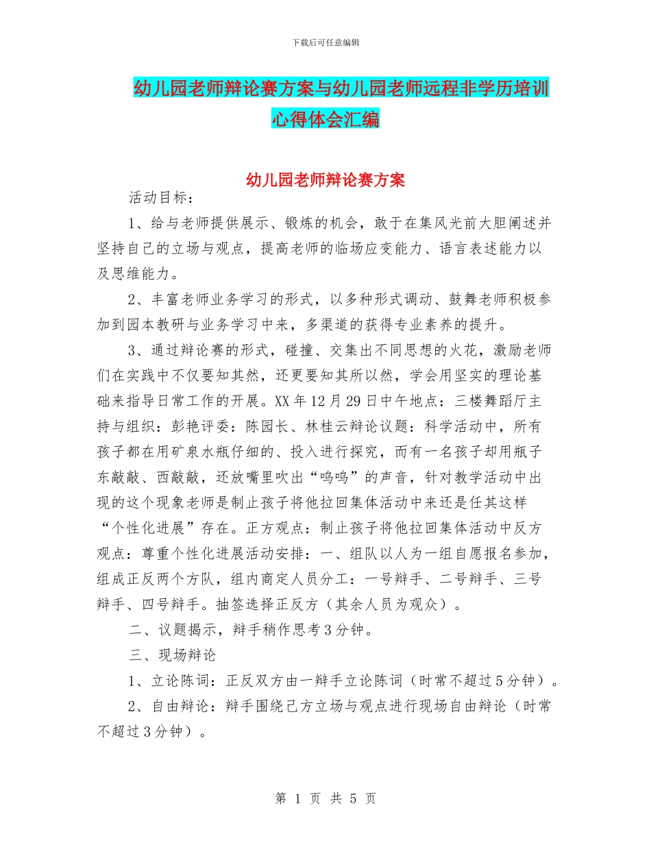 幼儿园教师辩论赛方案与幼儿园教师远程非学历培训心得体会汇编_第1页