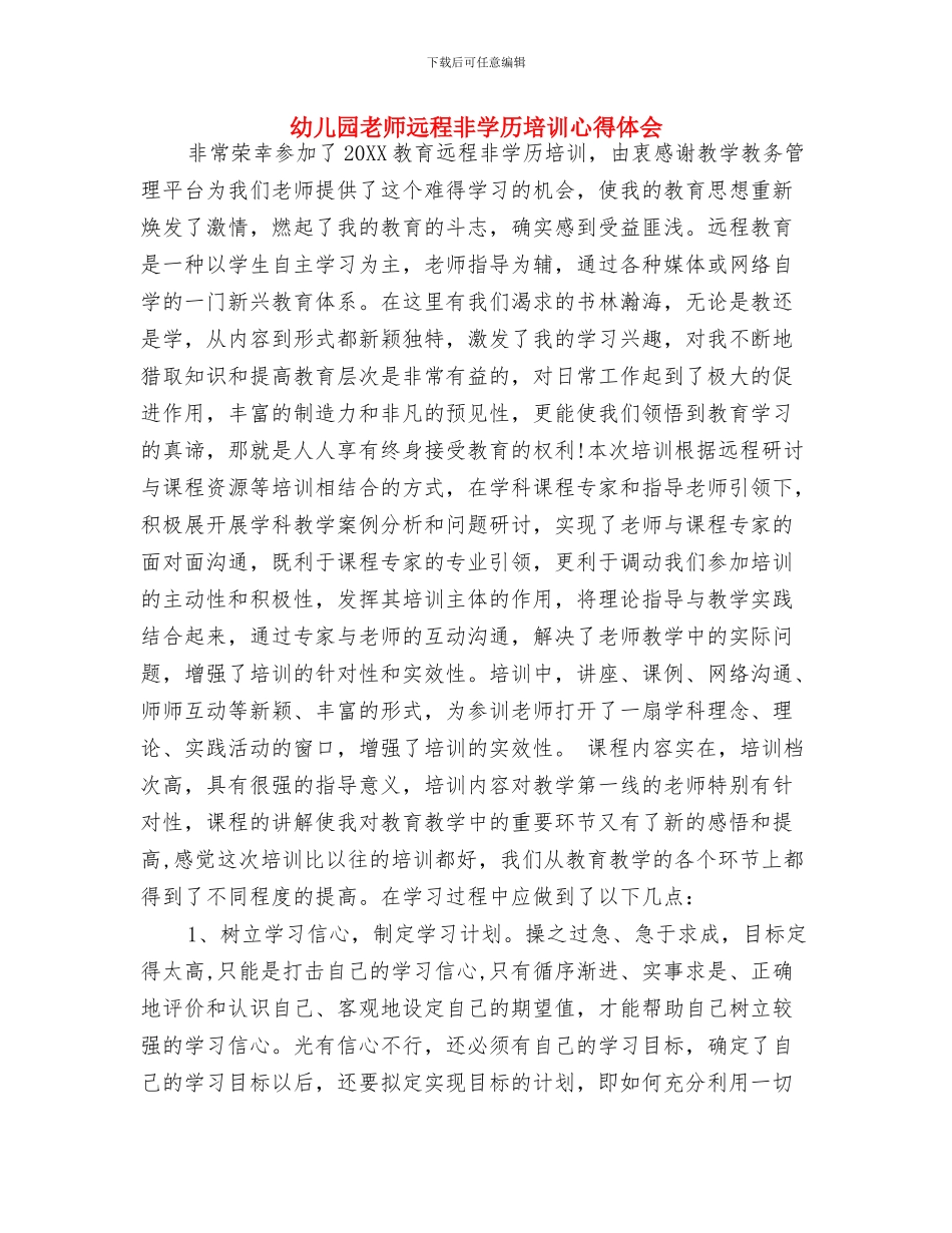幼儿园教师辩论赛方案与幼儿园教师远程非学历培训心得体会汇编_第3页