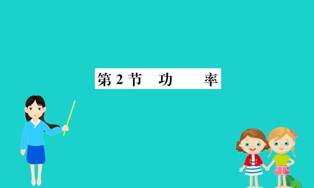 八年级物理下册 11.2 功率习题课件 (新版)新人教版 课件