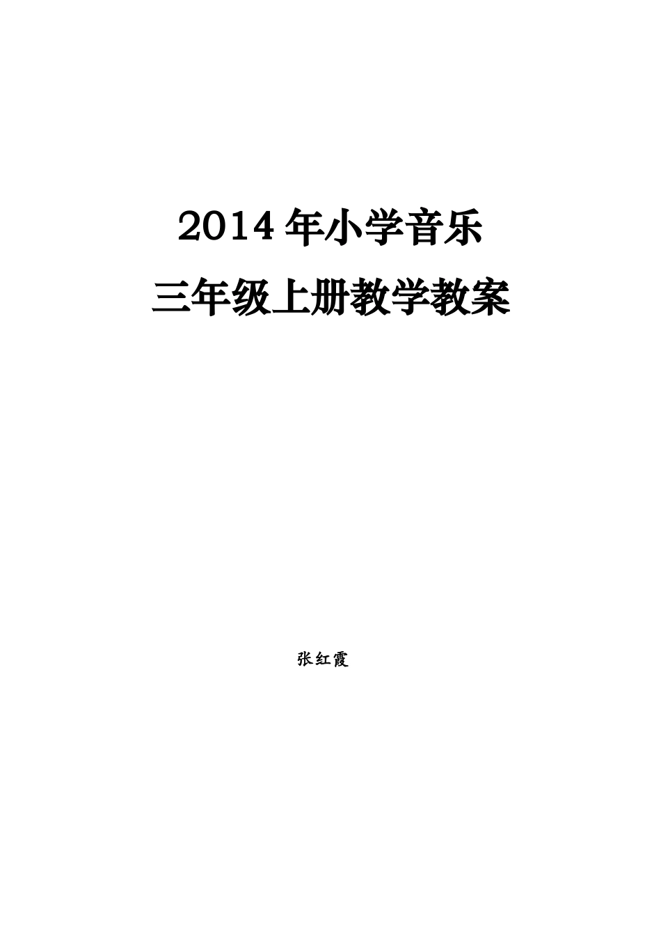 2014年小学音乐三年级上册教学计划_第1页