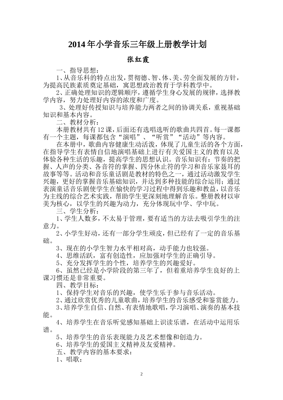 2014年小学音乐三年级上册教学计划_第2页