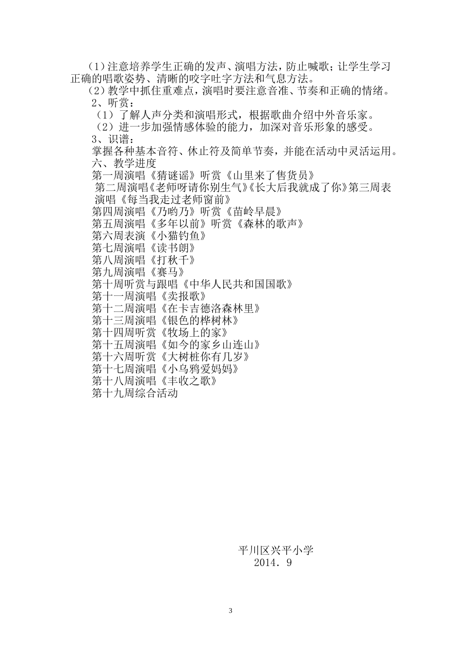 2014年小学音乐三年级上册教学计划_第3页