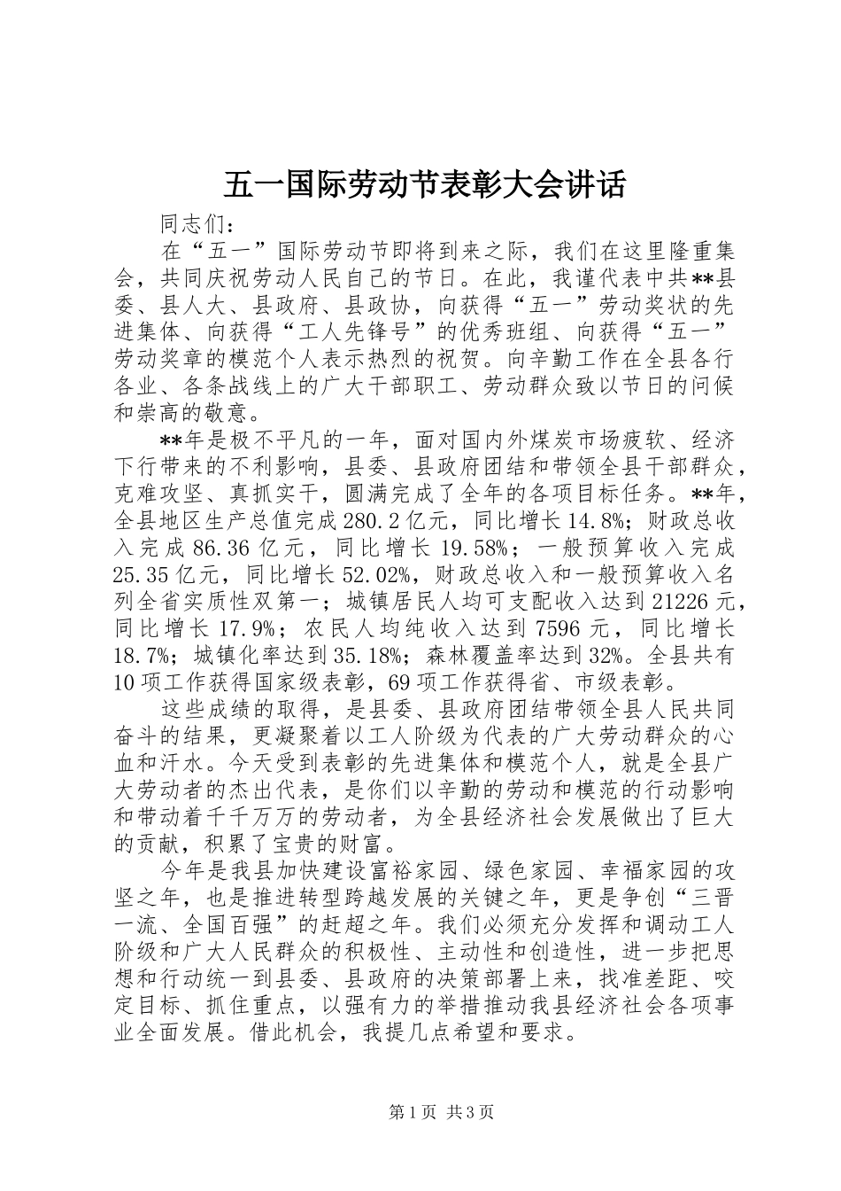 五一国际劳动节表彰大会讲话_第1页