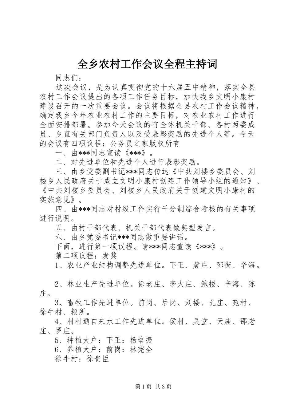 全乡农村工作会议全程主持词_第1页