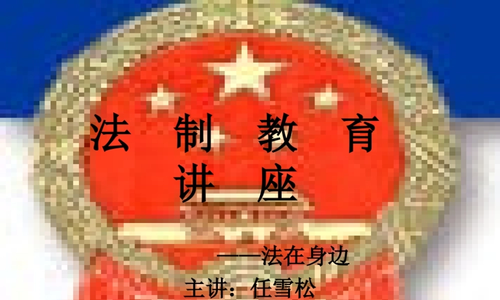 法制教育讲座