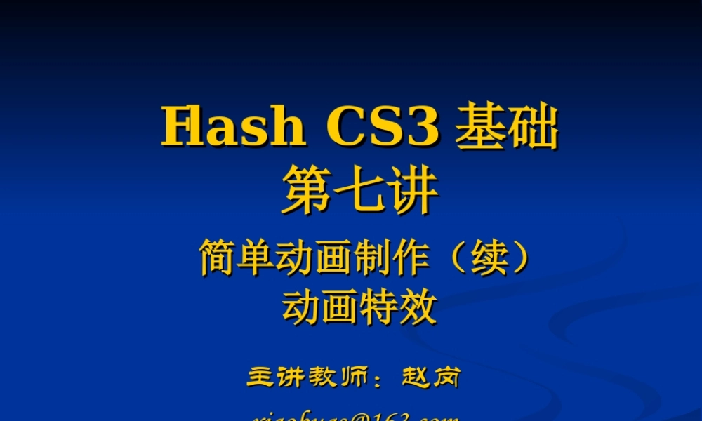 flash-CS3基础-第7讲xiaobugs(公共课版)
