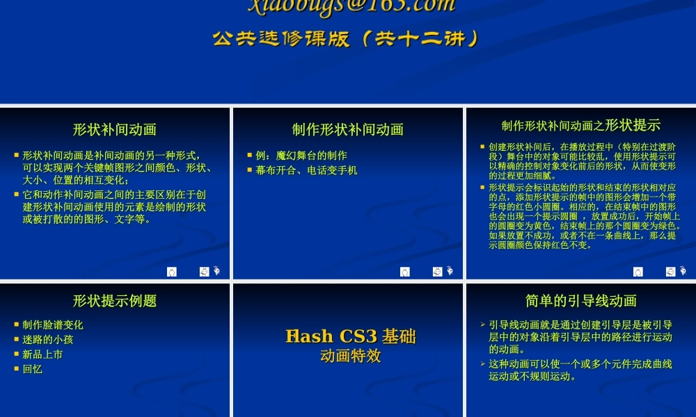 flash-CS3基础-第7讲xiaobugs(公共课版)