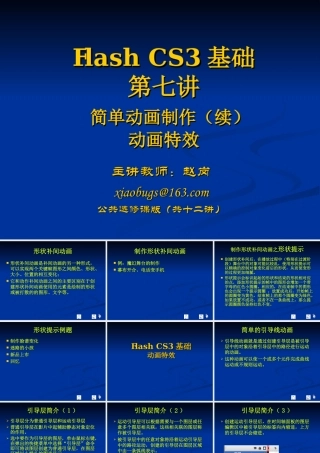 flash-CS3基础-第7讲xiaobugs(公共课版)