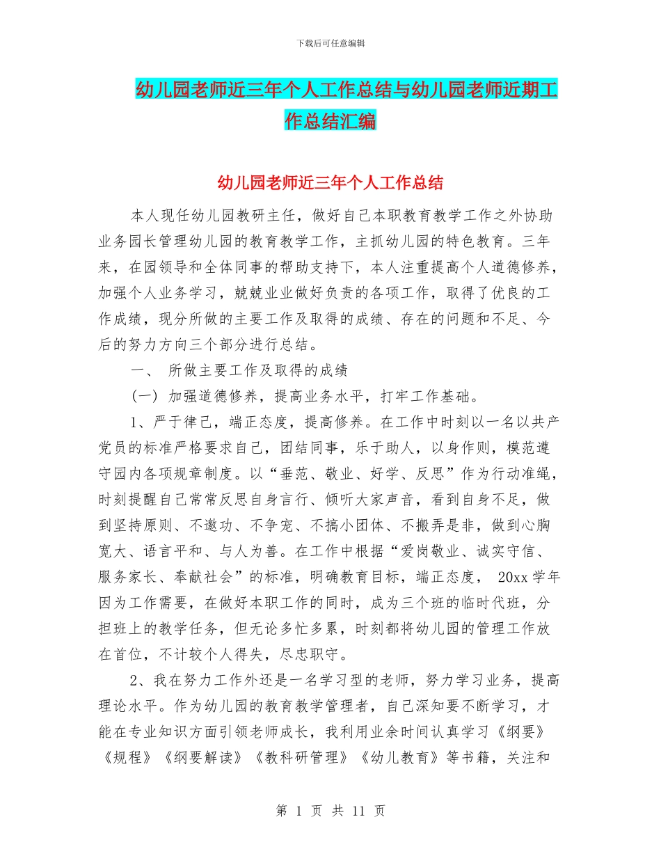幼儿园教师近三年个人工作总结与幼儿园教师近期工作总结汇编_第1页