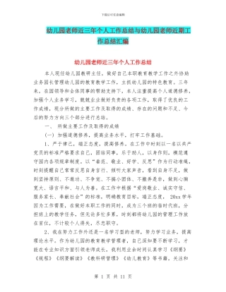 幼儿园教师近三年个人工作总结与幼儿园教师近期工作总结汇编