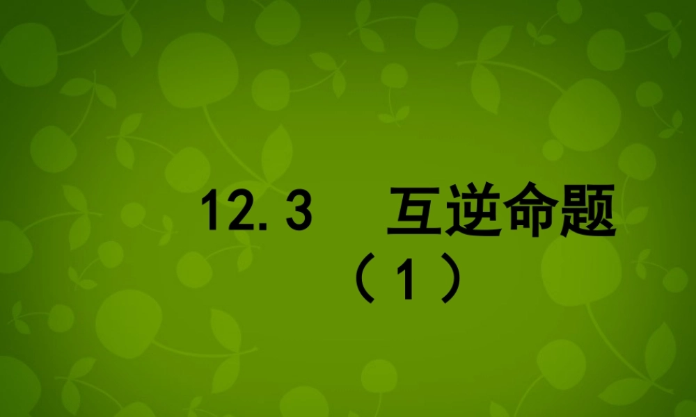 中学七年级数学下册(12.3 互逆命题)课件1 (新版)苏科版 课件
