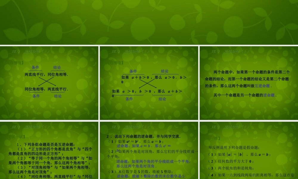 中学七年级数学下册(12.3 互逆命题)课件1 (新版)苏科版 课件